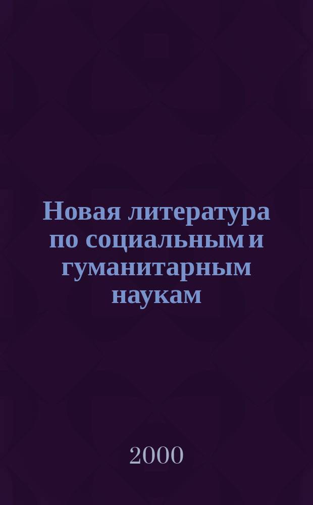 Новая литература по социальным и гуманитарным наукам : библиографический указатель. 2000, № 10