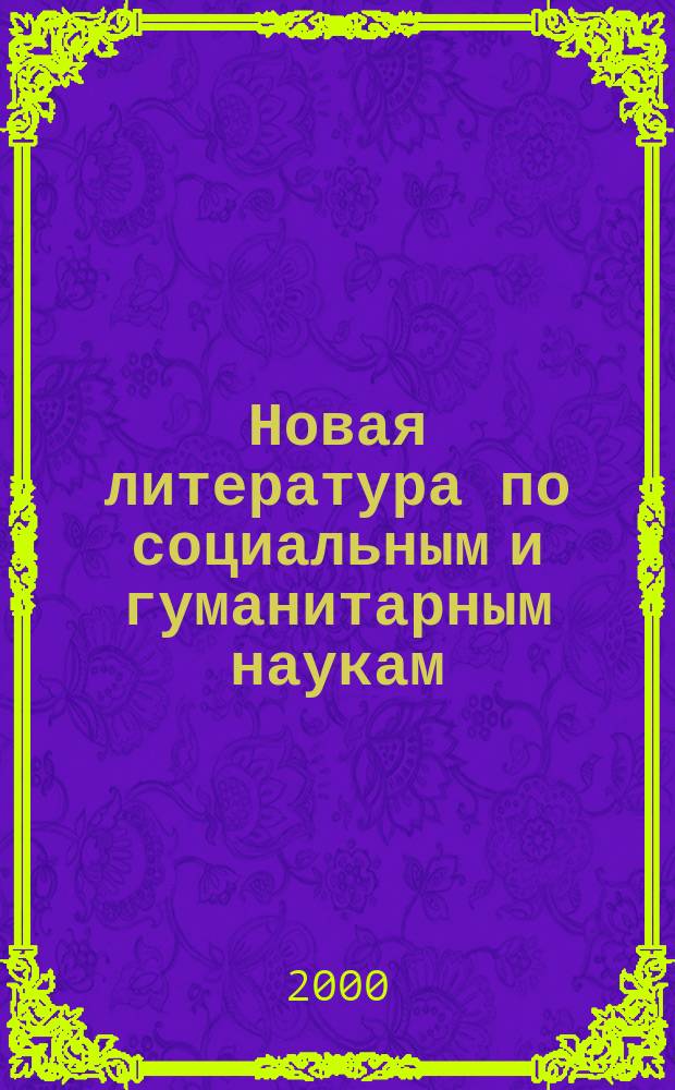Новая литература по социальным и гуманитарным наукам : библиографический указатель. 2000, № 11