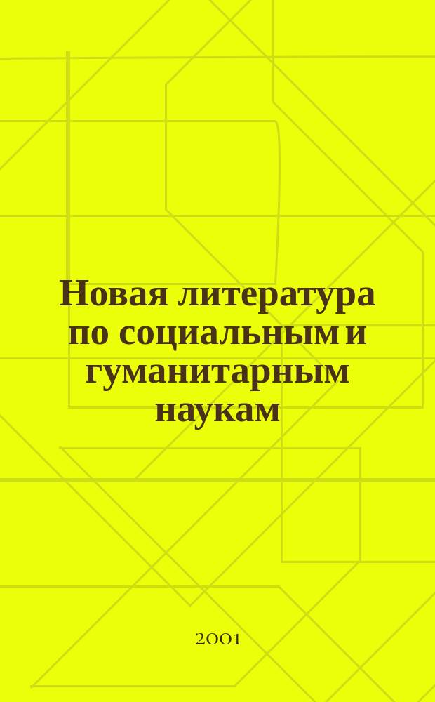 Новая литература по социальным и гуманитарным наукам : библиографический указатель. 2001, № 3