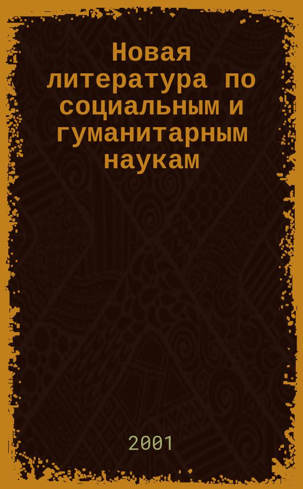Новая литература по социальным и гуманитарным наукам : библиографический указатель. 2001, № 6