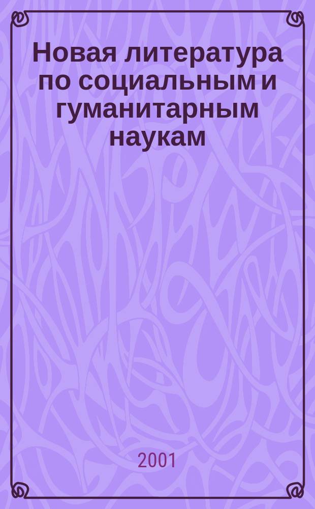 Новая литература по социальным и гуманитарным наукам : библиографический указатель. 2001, № 8