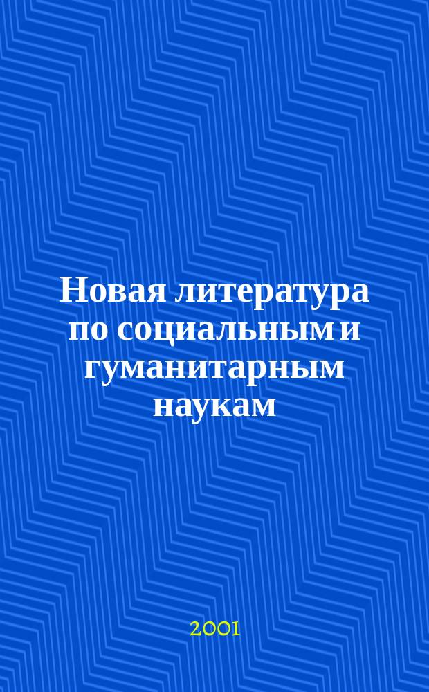 Новая литература по социальным и гуманитарным наукам : библиографический указатель. 2001, № 10