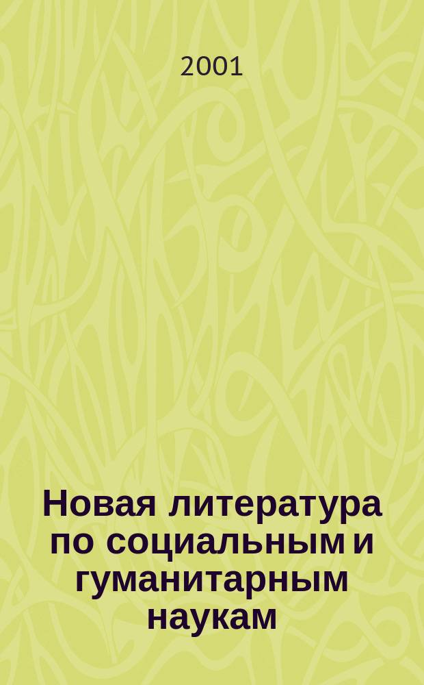 Новая литература по социальным и гуманитарным наукам : библиографический указатель. 2001, № 11