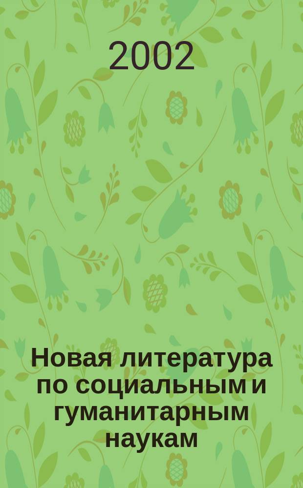 Новая литература по социальным и гуманитарным наукам : библиографический указатель. 2002, № 3