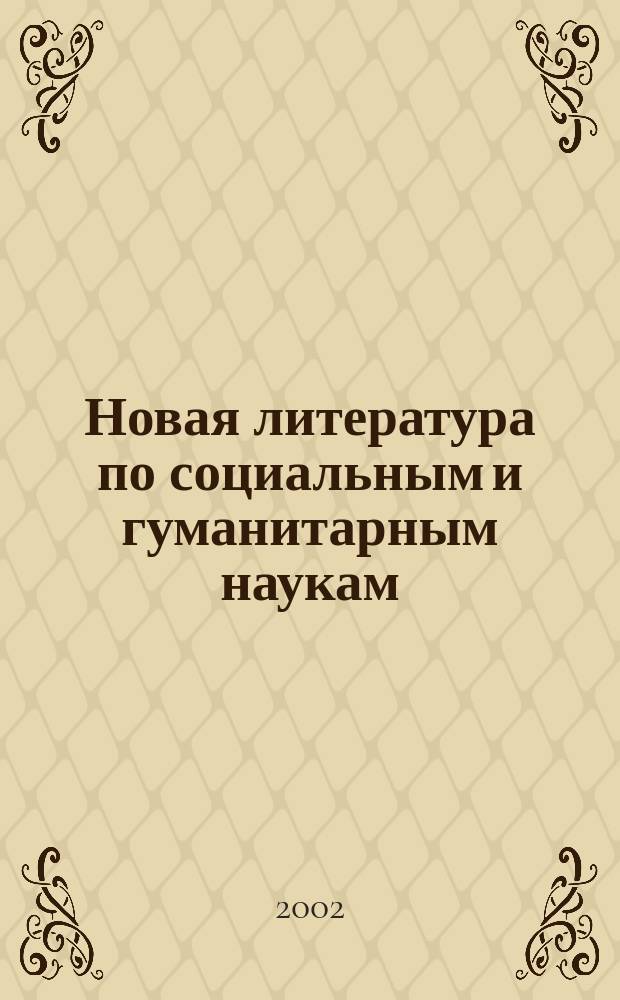 Новая литература по социальным и гуманитарным наукам : библиографический указатель. 2002, № 4