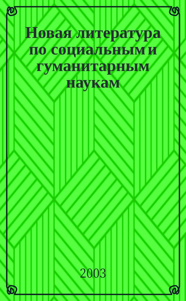 Новая литература по социальным и гуманитарным наукам : библиографический указатель. 2003, № 8