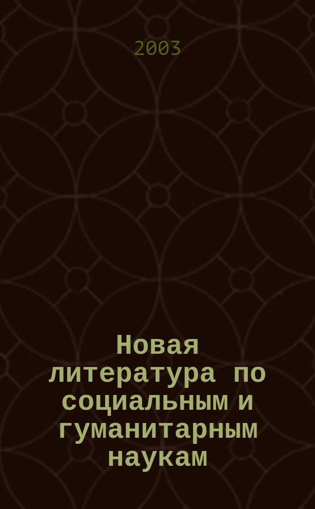 Новая литература по социальным и гуманитарным наукам : библиографический указатель. 2003, № 11