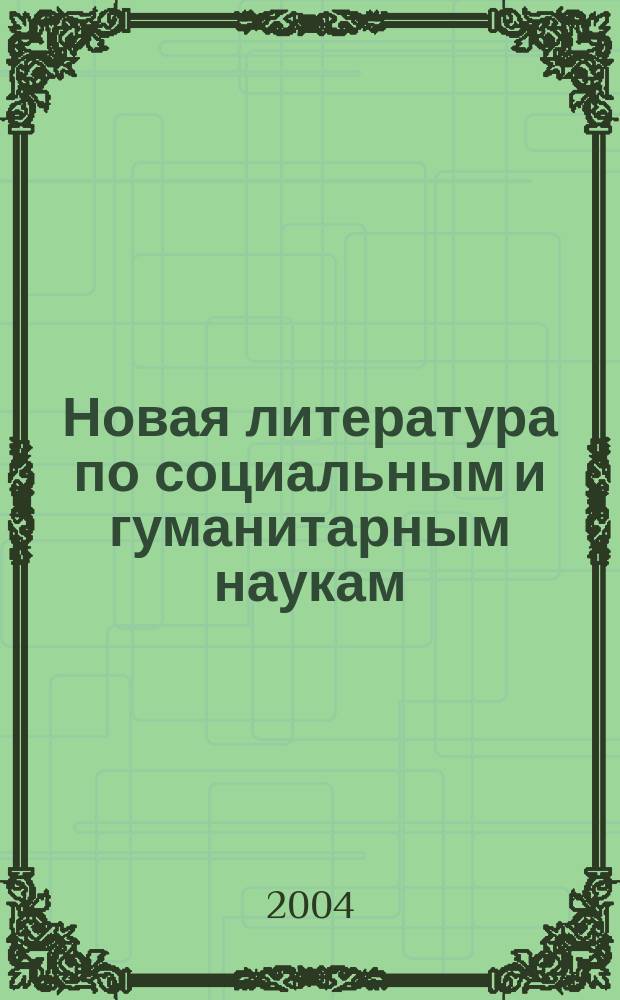 Новая литература по социальным и гуманитарным наукам : библиографический указатель. 2004, № 2