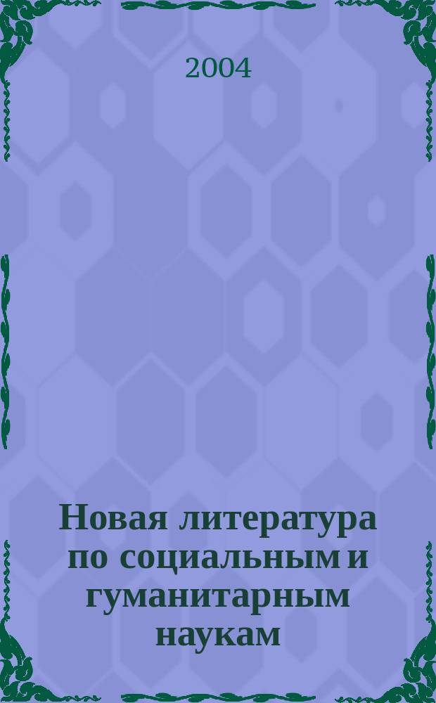 Новая литература по социальным и гуманитарным наукам : библиографический указатель. 2004, № 3
