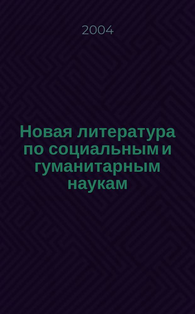 Новая литература по социальным и гуманитарным наукам : библиографический указатель. 2004, № 5