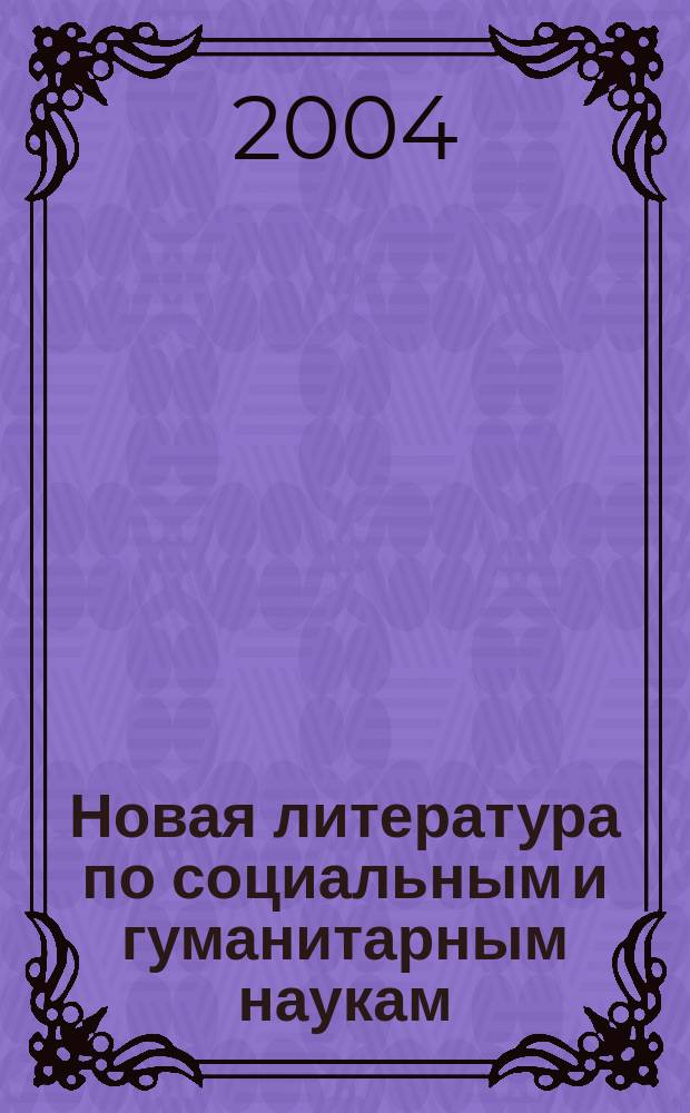 Новая литература по социальным и гуманитарным наукам : библиографический указатель. 2004, № 8