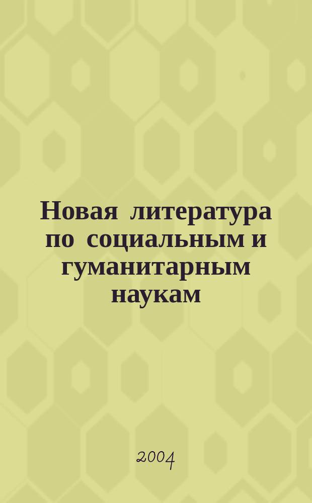 Новая литература по социальным и гуманитарным наукам : библиографический указатель. 2004, № 12