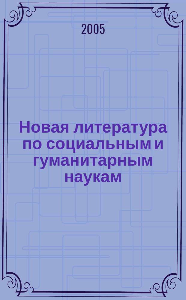 Новая литература по социальным и гуманитарным наукам : библиографический указатель. 2005, № 4