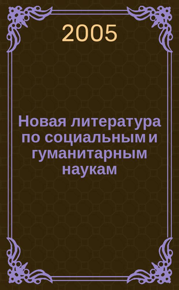 Новая литература по социальным и гуманитарным наукам : библиографический указатель. 2005, № 10