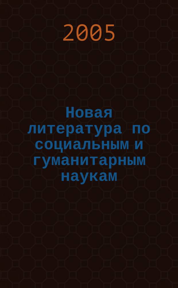 Новая литература по социальным и гуманитарным наукам : библиографический указатель. 2005, № 11