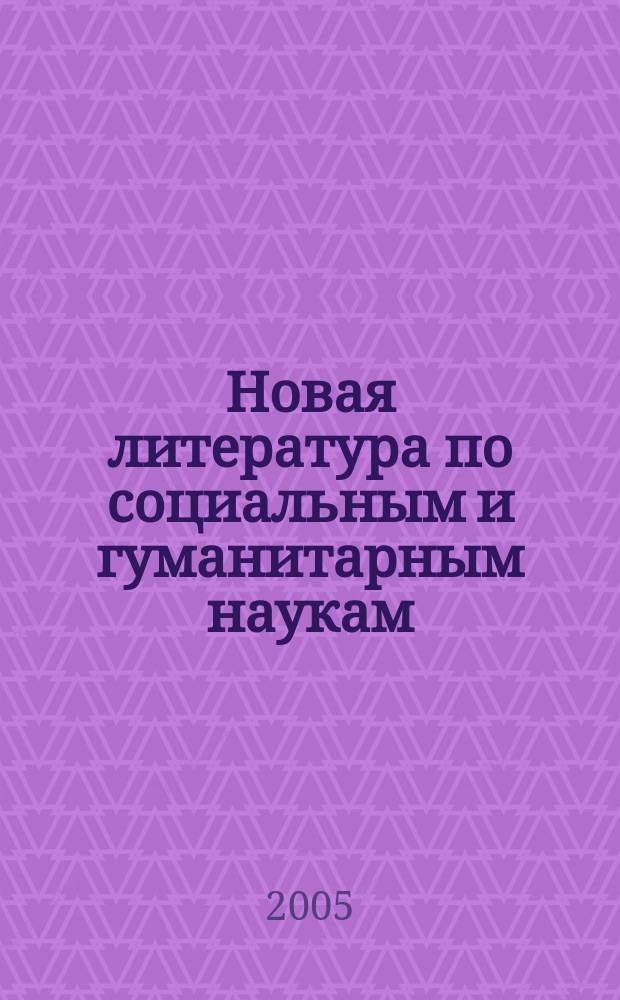 Новая литература по социальным и гуманитарным наукам : библиографический указатель. 2005, № 12