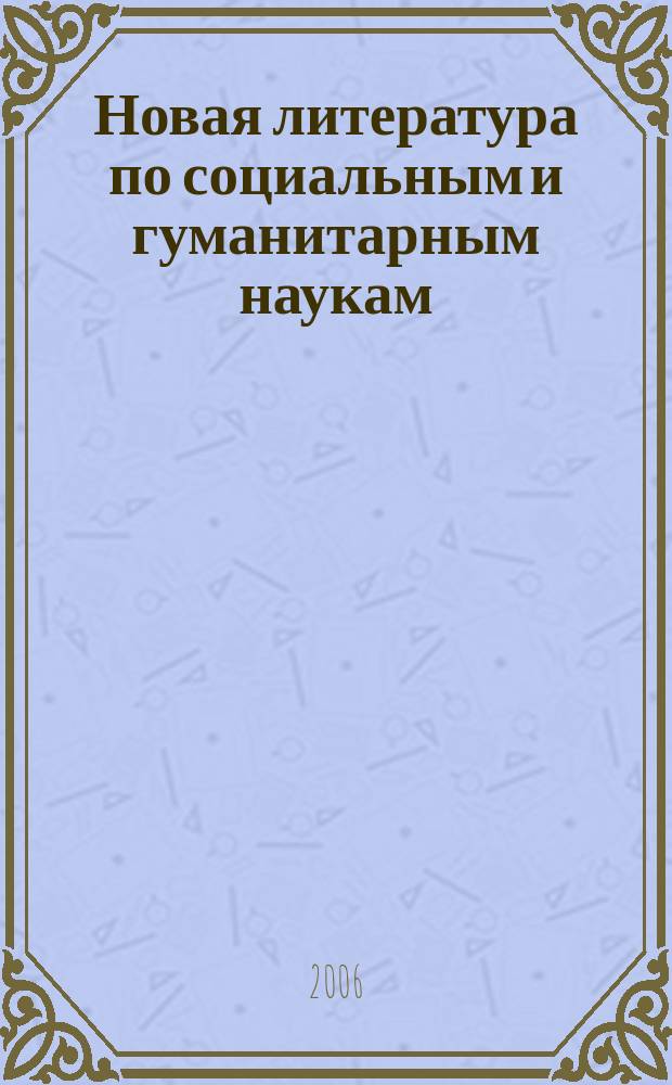 Новая литература по социальным и гуманитарным наукам : библиографический указатель. 2006, № 1