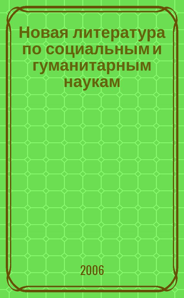 Новая литература по социальным и гуманитарным наукам : библиографический указатель. 2006, № 3