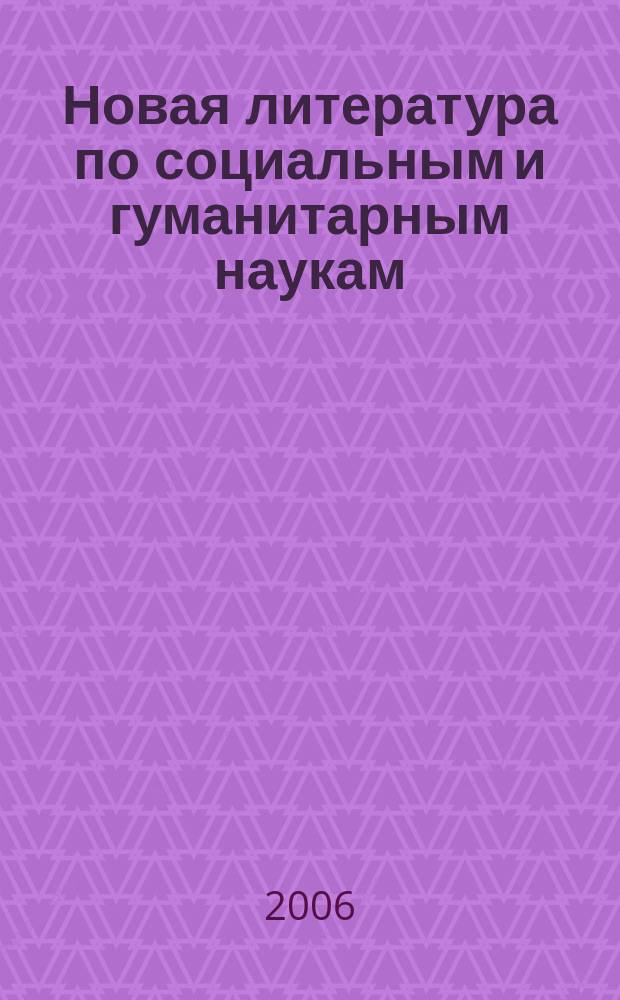 Новая литература по социальным и гуманитарным наукам : библиографический указатель. 2006, № 5