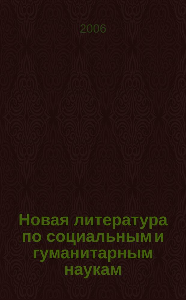 Новая литература по социальным и гуманитарным наукам : библиографический указатель. 2006, № 6