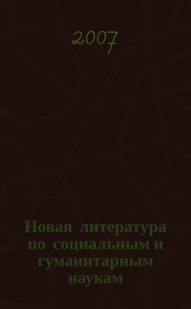 Новая литература по социальным и гуманитарным наукам : библиографический указатель. 2007, № 4