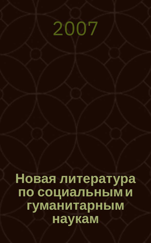 Новая литература по социальным и гуманитарным наукам : библиографический указатель. 2007, № 5