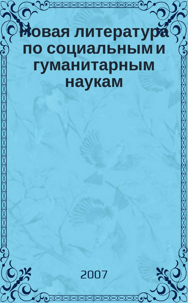 Новая литература по социальным и гуманитарным наукам : библиографический указатель. 2007, № 8