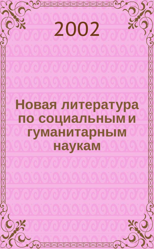 Новая литература по социальным и гуманитарным наукам : библиографический указатель. 2002, № 2