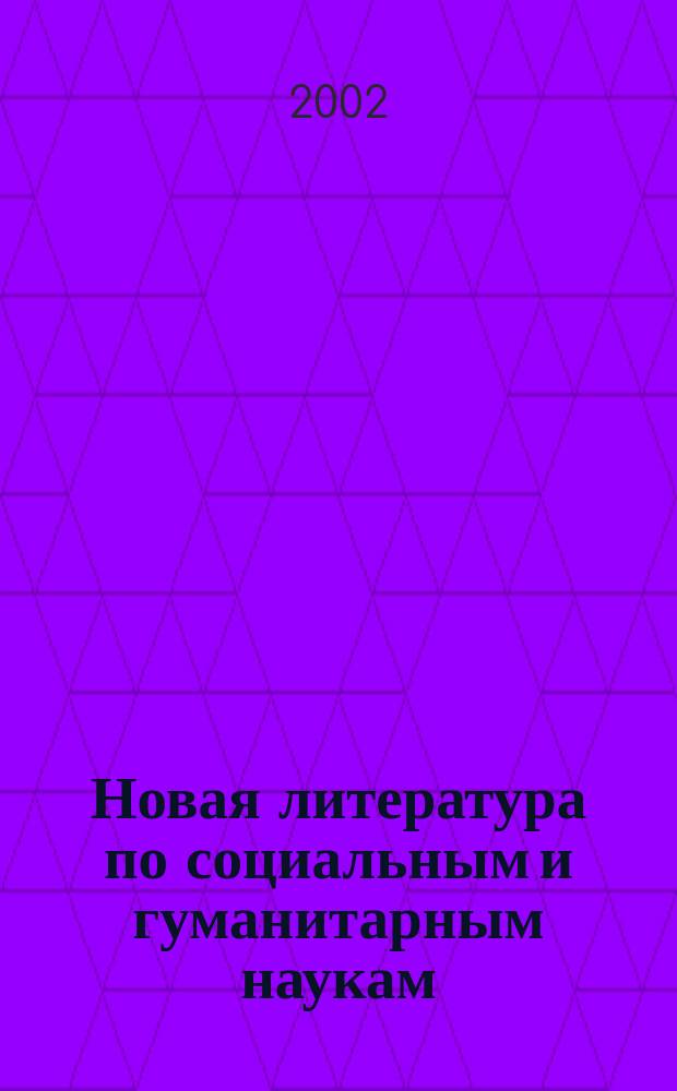 Новая литература по социальным и гуманитарным наукам : библиографический указатель. 2002, № 7