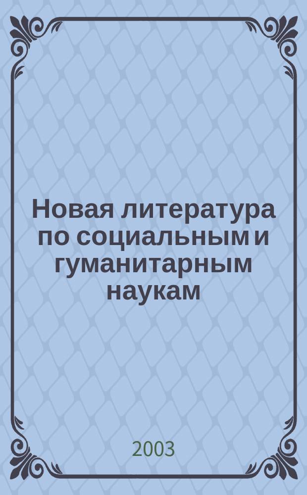 Новая литература по социальным и гуманитарным наукам : библиографический указатель. 2003, № 1