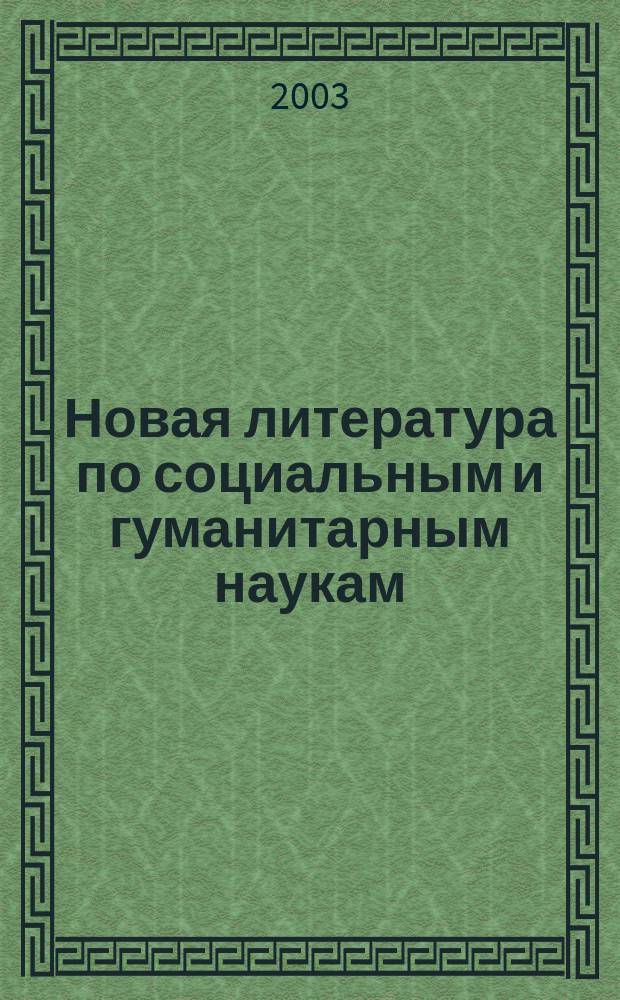 Новая литература по социальным и гуманитарным наукам : библиографический указатель. 2003, № 4