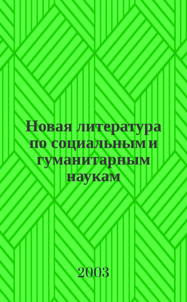 Новая литература по социальным и гуманитарным наукам : библиографический указатель. 2003, № 5