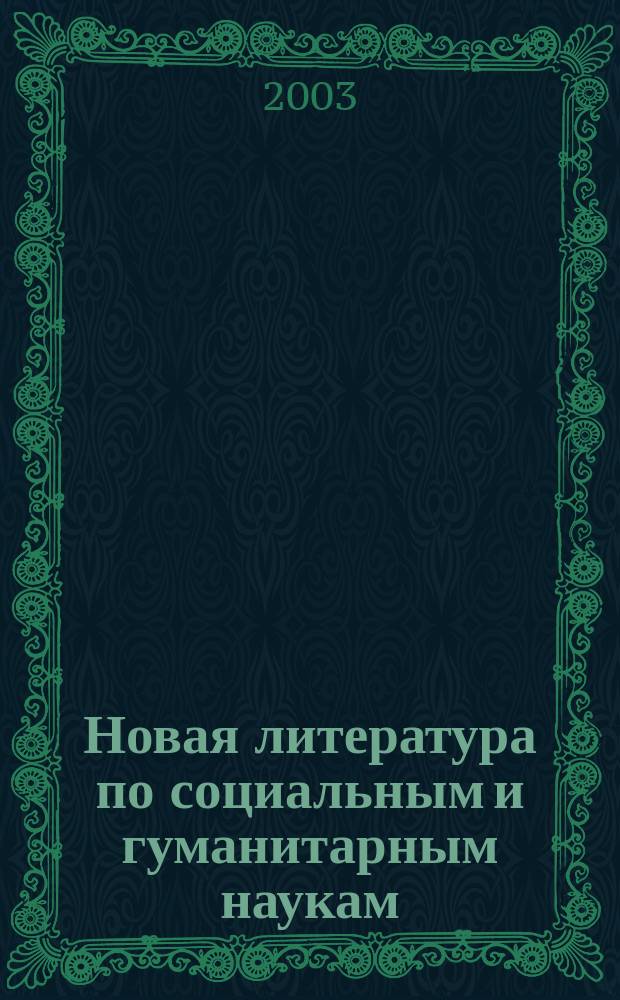 Новая литература по социальным и гуманитарным наукам : библиографический указатель. 2003, № 7