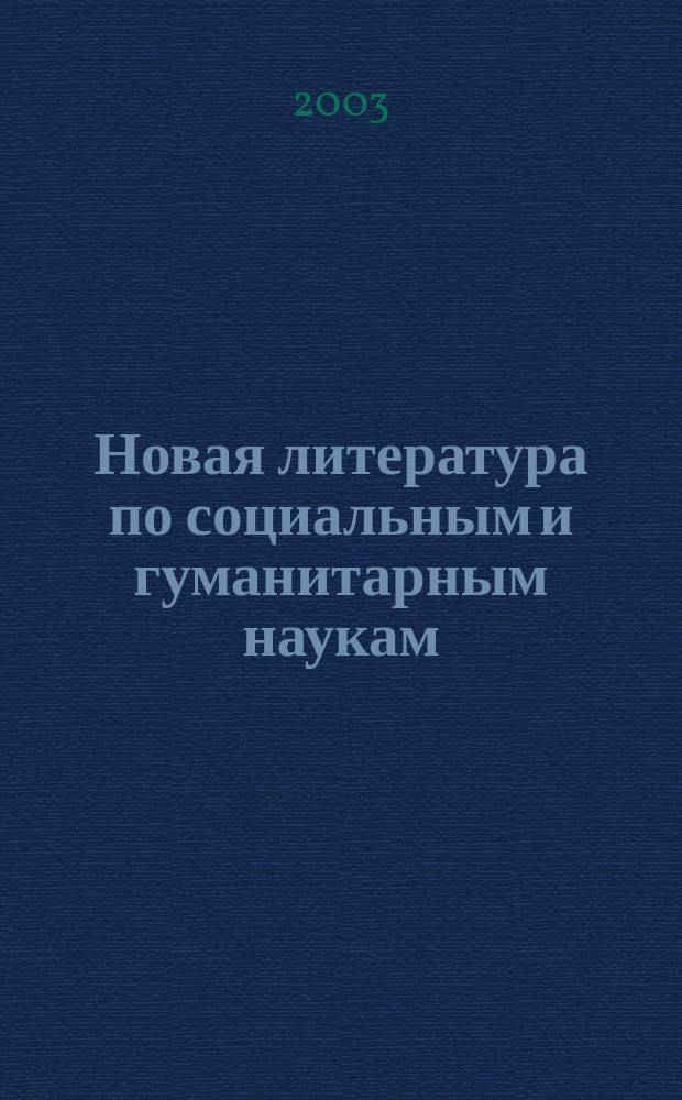 Новая литература по социальным и гуманитарным наукам : библиографический указатель. 2003, № 8