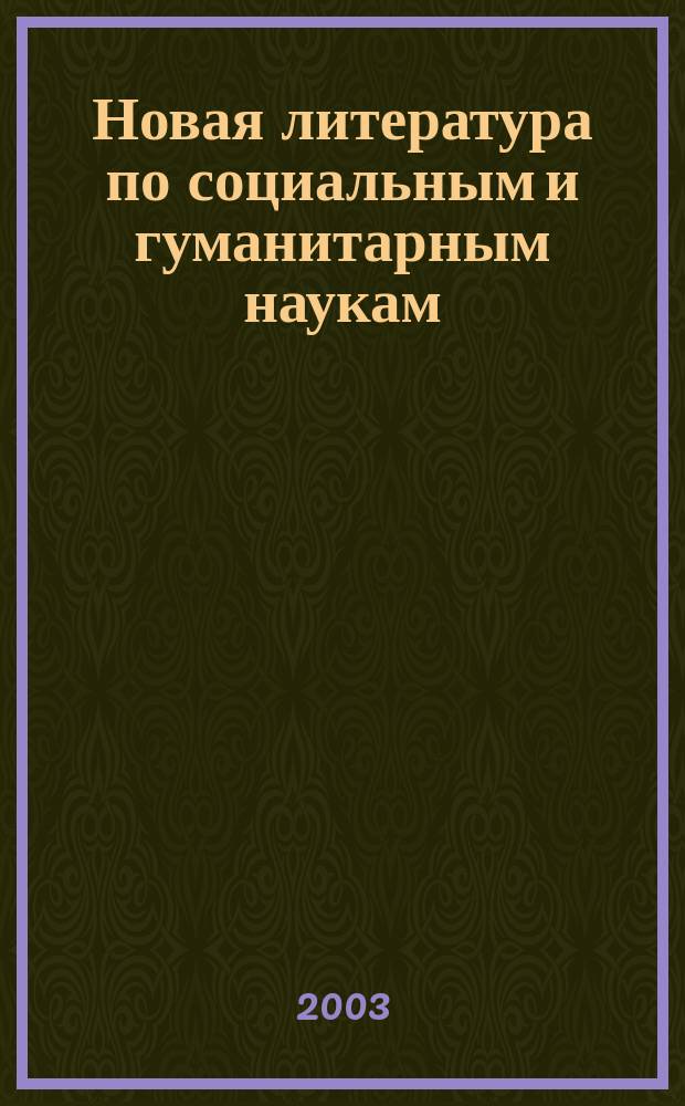 Новая литература по социальным и гуманитарным наукам : библиографический указатель. 2003, № 9