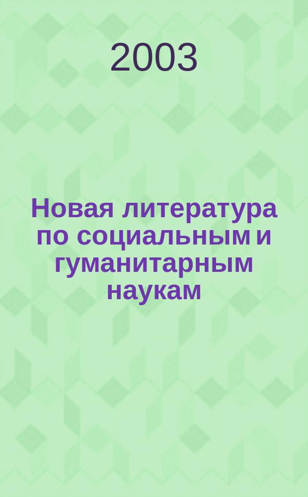 Новая литература по социальным и гуманитарным наукам : библиографический указатель. 2003, № 11
