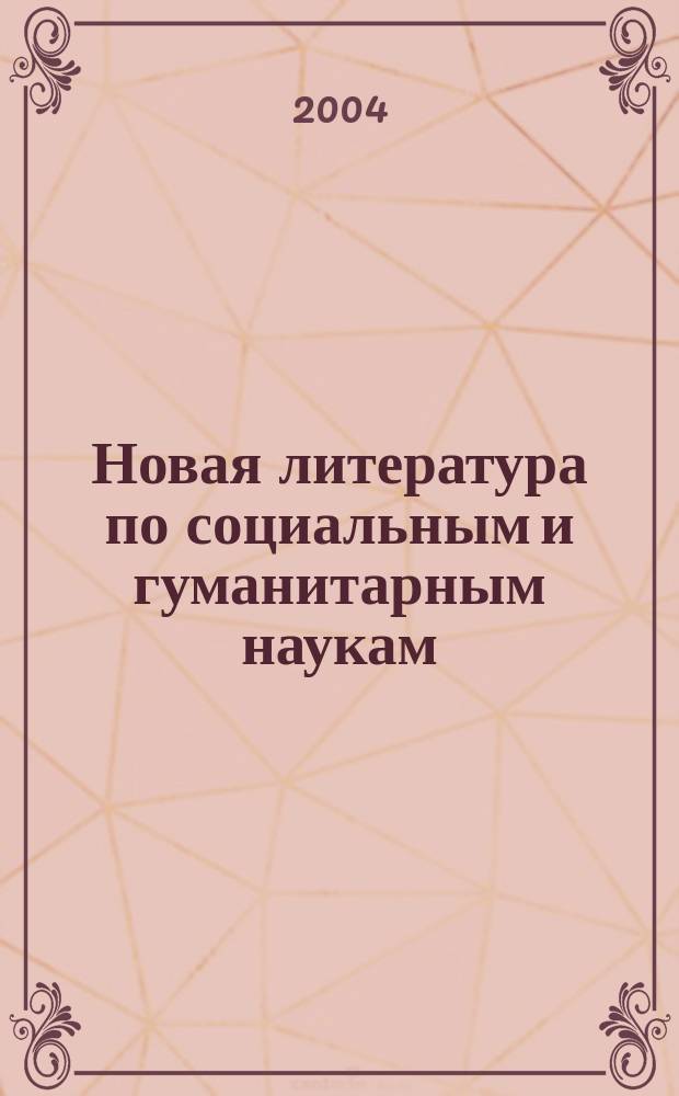 Новая литература по социальным и гуманитарным наукам : библиографический указатель. 2004, № 5
