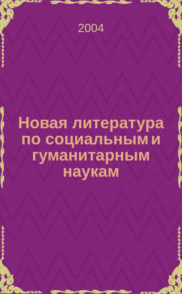 Новая литература по социальным и гуманитарным наукам : библиографический указатель. 2004, № 8