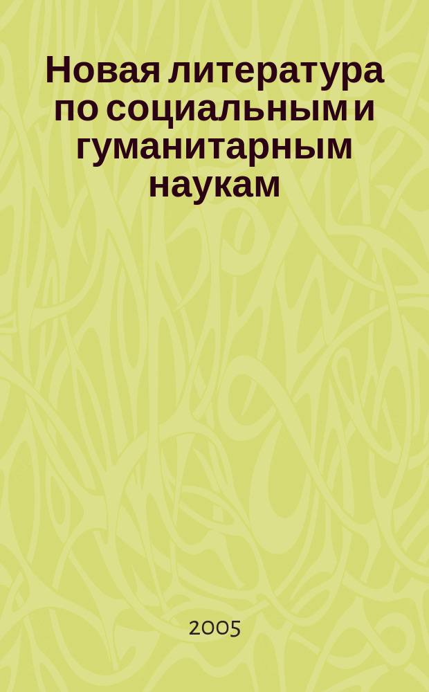 Новая литература по социальным и гуманитарным наукам : библиографический указатель. 2005, № 2