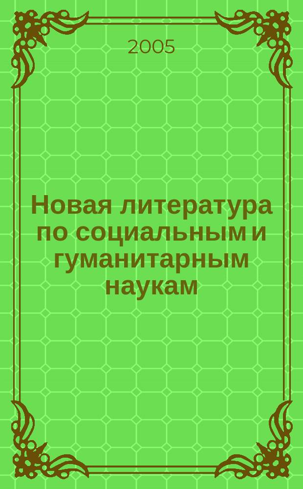 Новая литература по социальным и гуманитарным наукам : библиографический указатель. 2005, № 7
