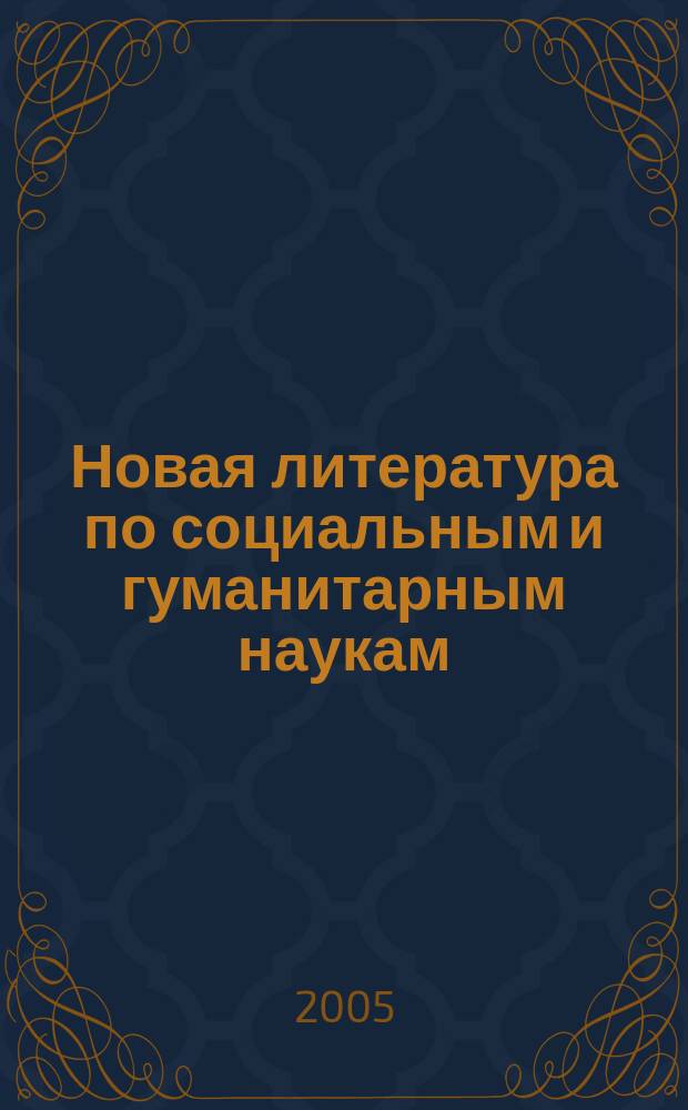 Новая литература по социальным и гуманитарным наукам : библиографический указатель. 2005, № 8
