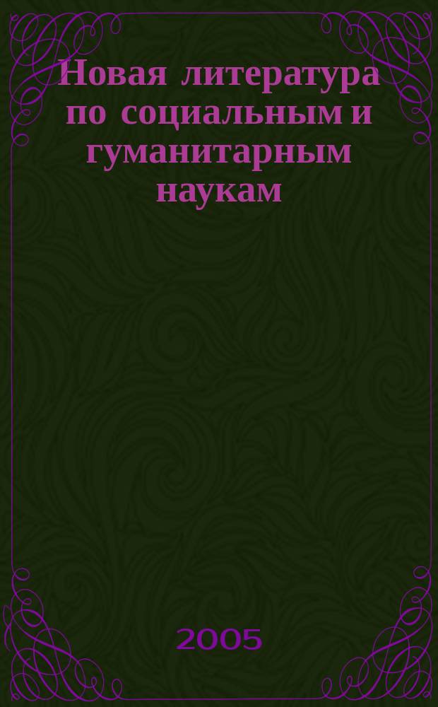 Новая литература по социальным и гуманитарным наукам : библиографический указатель. 2005, № 9