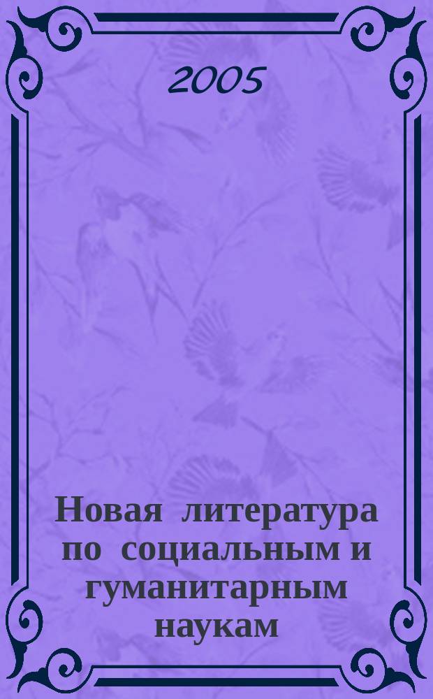 Новая литература по социальным и гуманитарным наукам : библиографический указатель. 2005, № 10