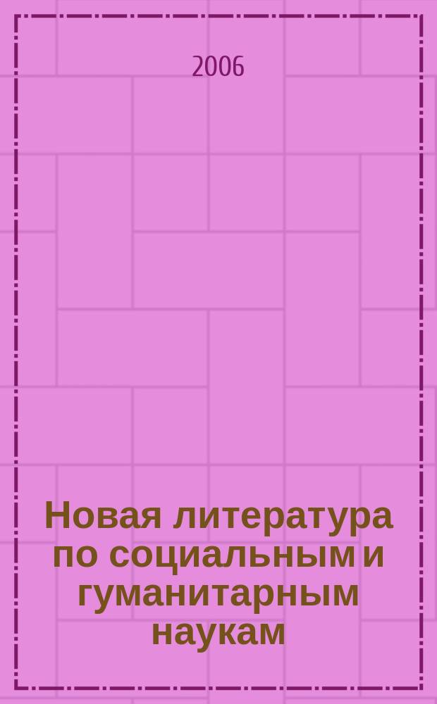 Новая литература по социальным и гуманитарным наукам : библиографический указатель. 2006, № 2