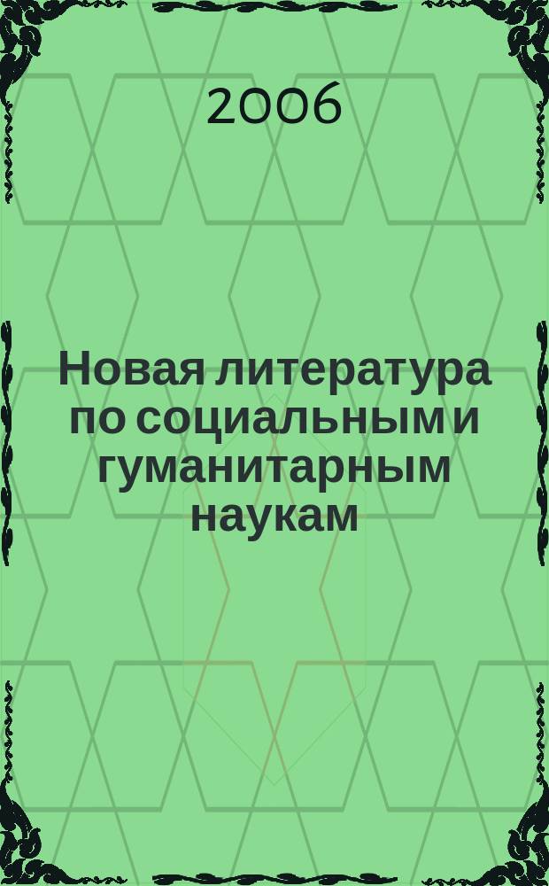 Новая литература по социальным и гуманитарным наукам : библиографический указатель. 2006, № 6