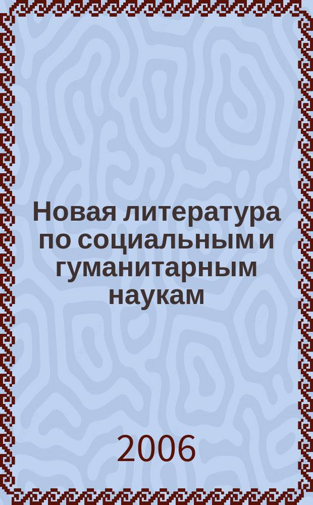 Новая литература по социальным и гуманитарным наукам : библиографический указатель. 2006, № 9