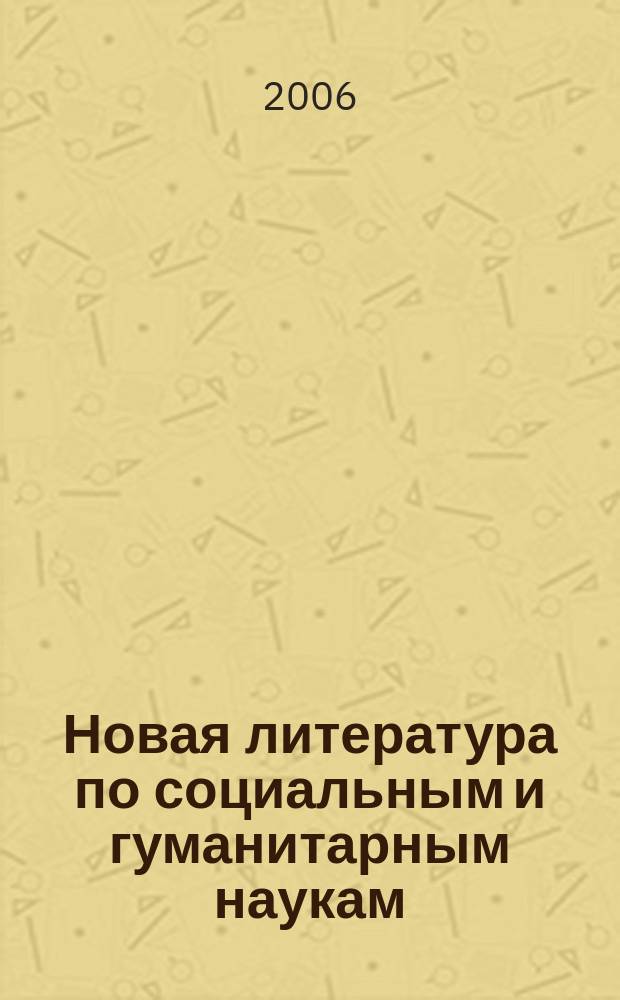 Новая литература по социальным и гуманитарным наукам : библиографический указатель. 2006, № 11