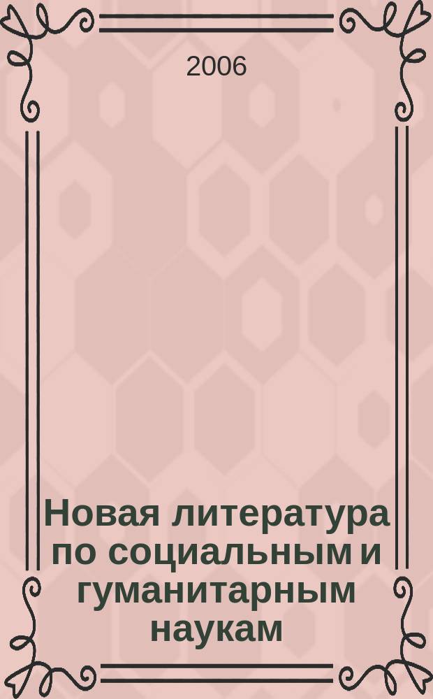 Новая литература по социальным и гуманитарным наукам : библиографический указатель. 2006, № 12
