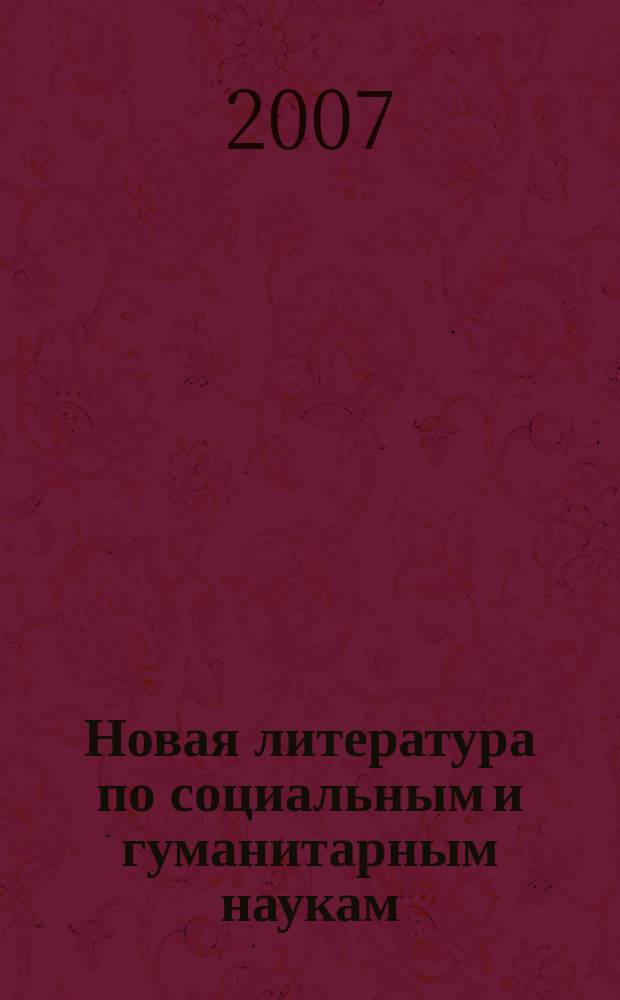 Новая литература по социальным и гуманитарным наукам : библиографический указатель. 2007, № 1