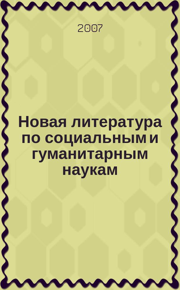 Новая литература по социальным и гуманитарным наукам : библиографический указатель. 2007, № 3